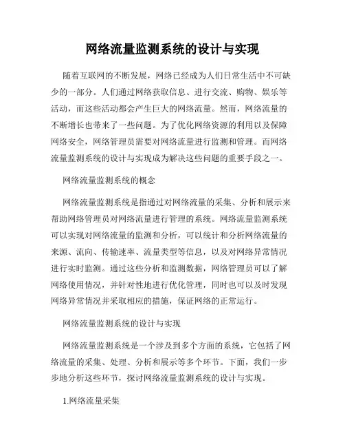 网络流量监测系统的设计与实现