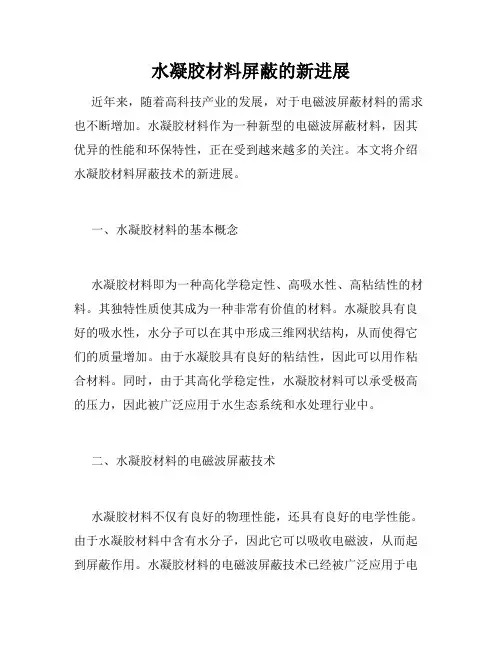 水凝胶材料屏蔽的新进展