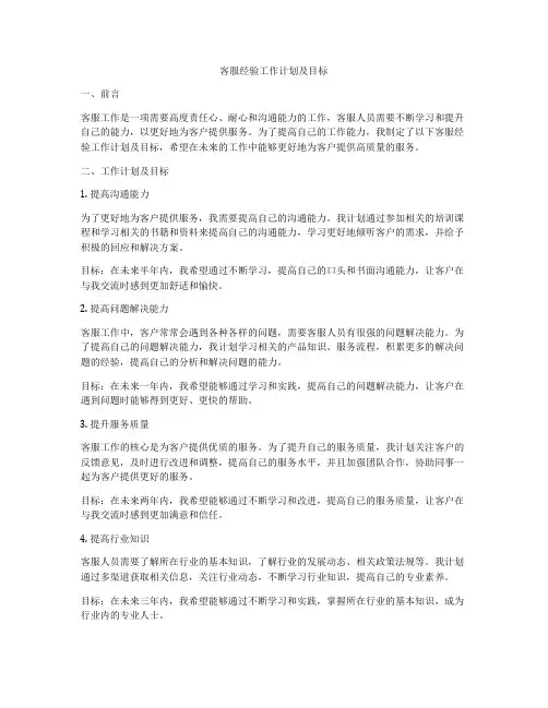 客服经验工作计划及目标