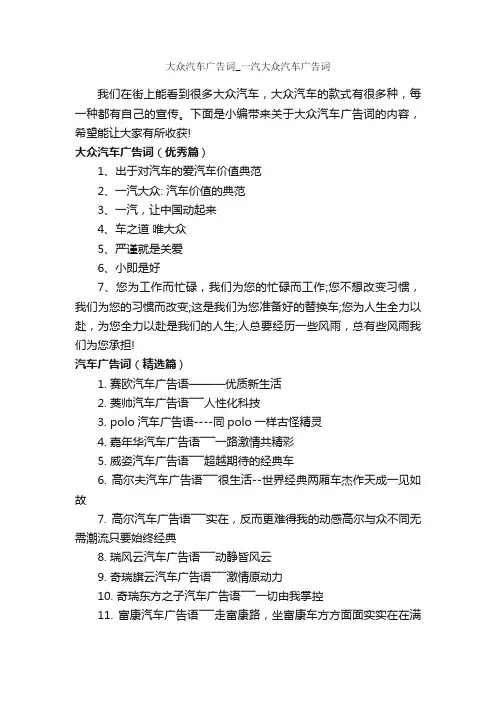 大众汽车广告词_一汽大众汽车广告词_汽车广告词_