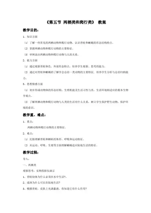 《两栖类和爬行类》word教案 (公开课获奖)2022年冀教版