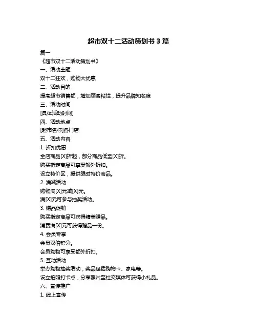超市双十二活动策划书3篇