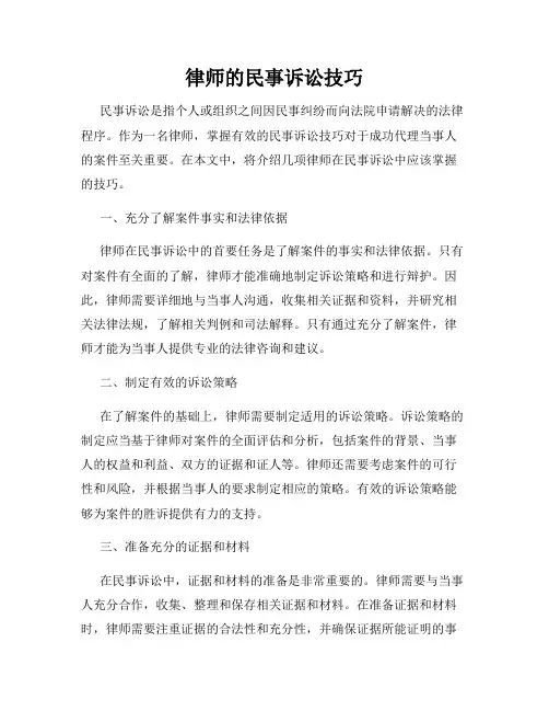 律师的民事诉讼技巧
