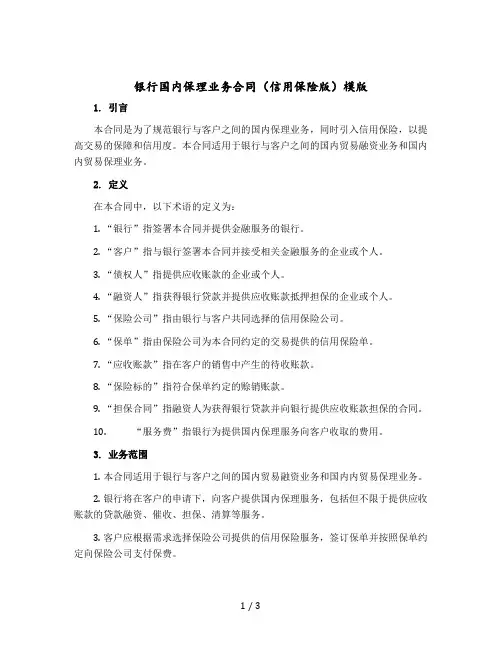 银行国内保理业务合同(信用保险版)模版