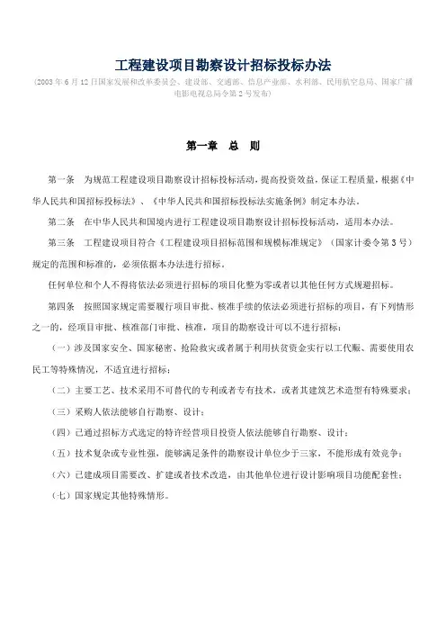 工程建设项目勘察设计招标投标办法(八部委2号令)(2013修改)