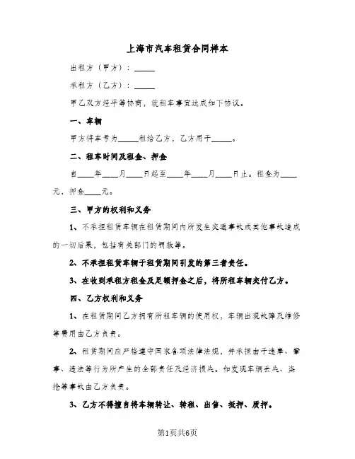 上海市汽车租赁合同样本（4篇）