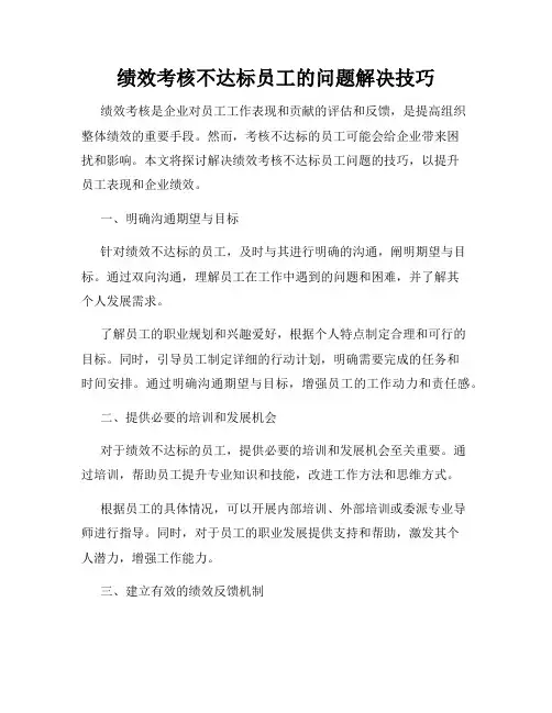 绩效考核不达标员工的问题解决技巧