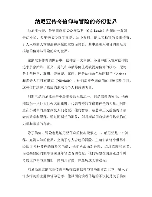 纳尼亚传奇信仰与冒险的奇幻世界