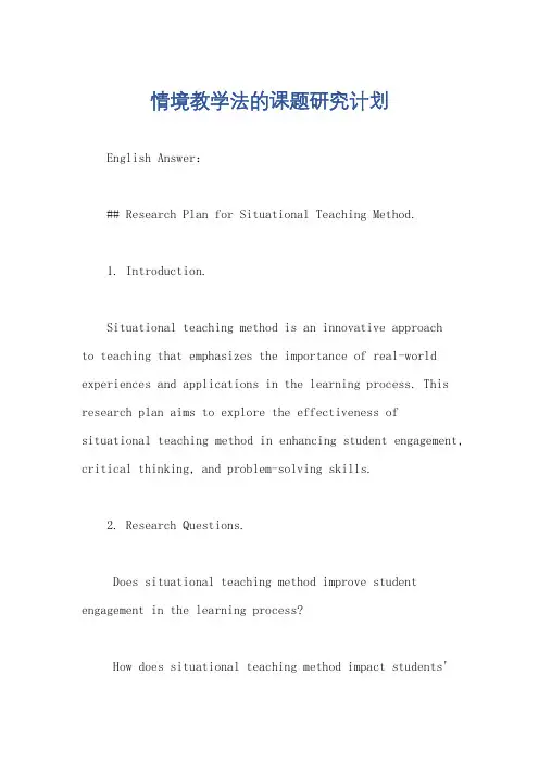情境教学法的课题研究计划