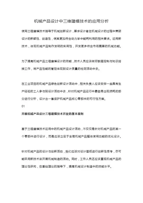 机械产品设计中三维建模技术的应用分析