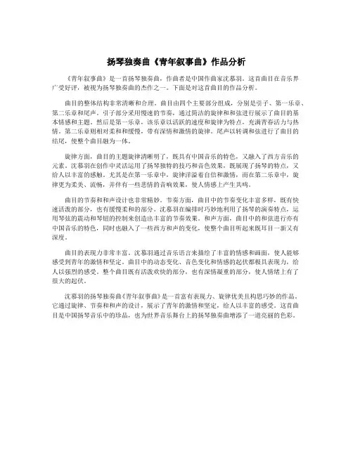 扬琴独奏曲《青年叙事曲》作品分析