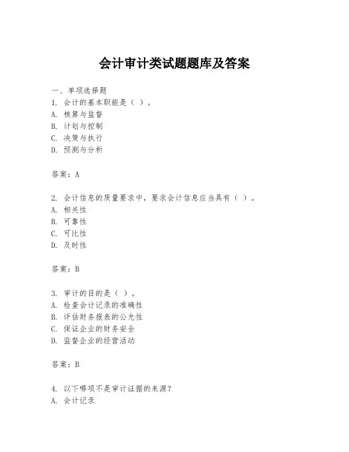 会计审计类试题题库及答案