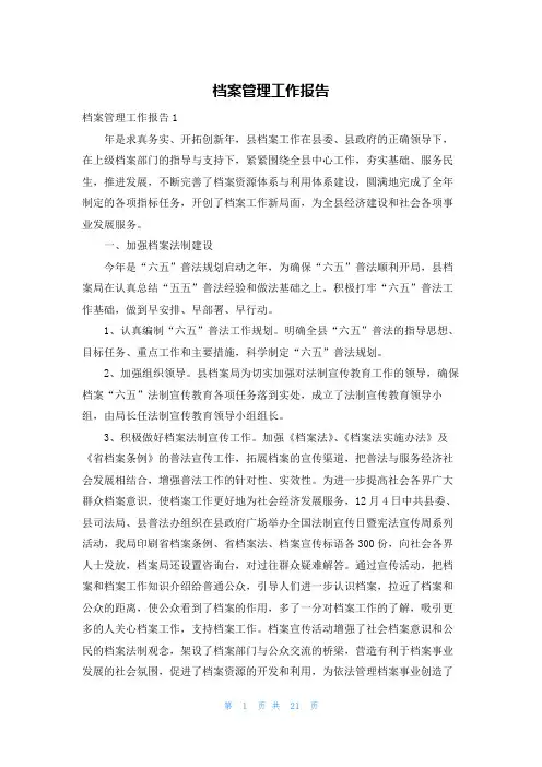 档案管理工作报告