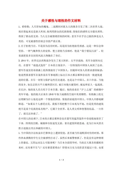 关于感性与理性的作文材料