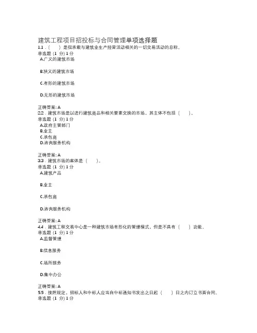 建筑工程项目招投标与合同管理单项选择题