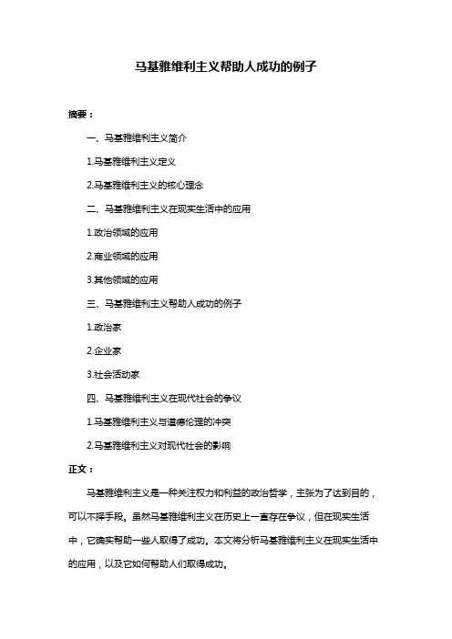 马基雅维利主义帮助人成功的例子