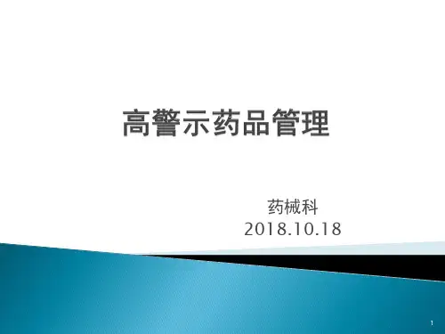 高警示药品的管理-ppt课件
