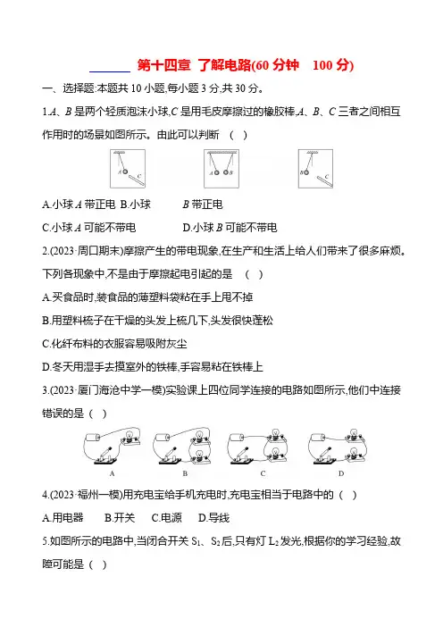 单元综合检测 第十四章 了解电路 - 学生版