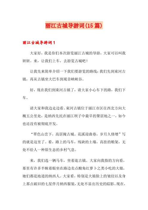 丽江古城导游词(15篇)