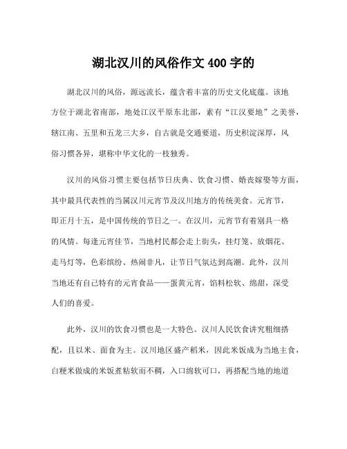 湖北汉川的风俗作文400字的