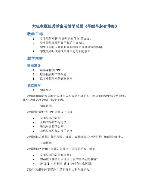 大班主题优秀教案及教学反思《早睡早起身体好》