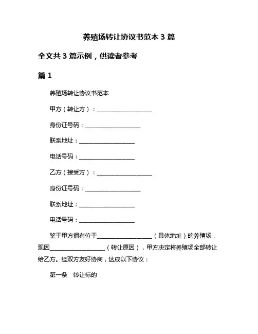 养殖场转让协议书范本3篇