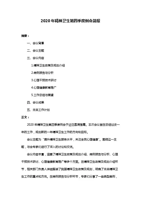 2020年精神卫生第四季度例会简报