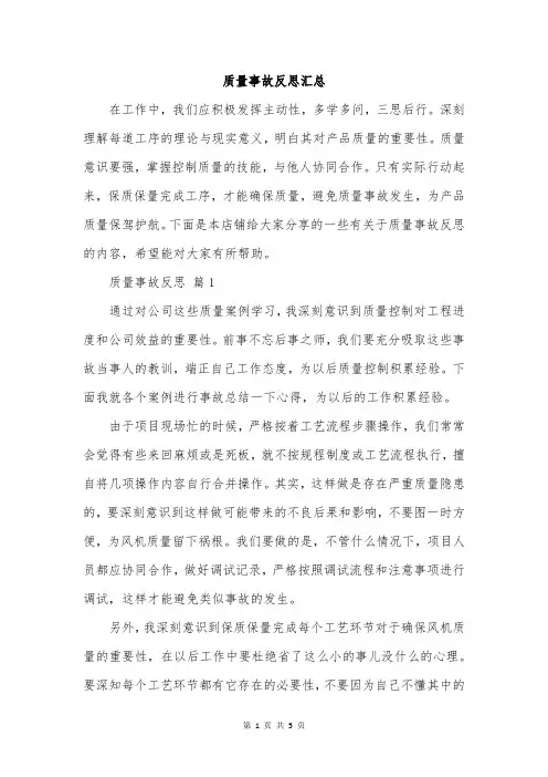 质量事故反思汇总
