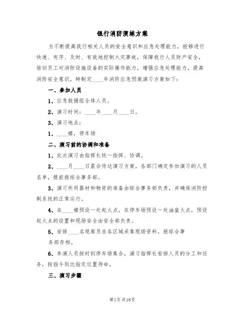 银行消防演练方案(五篇)