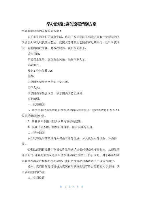 举办歌唱比赛的流程策划方案