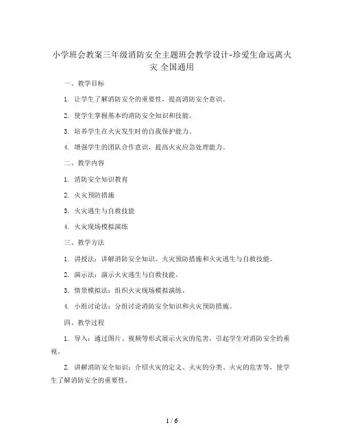 三年级消防安全主题班会教学设计-珍爱生命远离火灾 全国通用