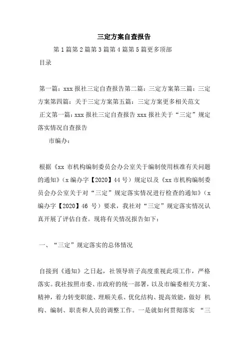 最新三定方案自查报告