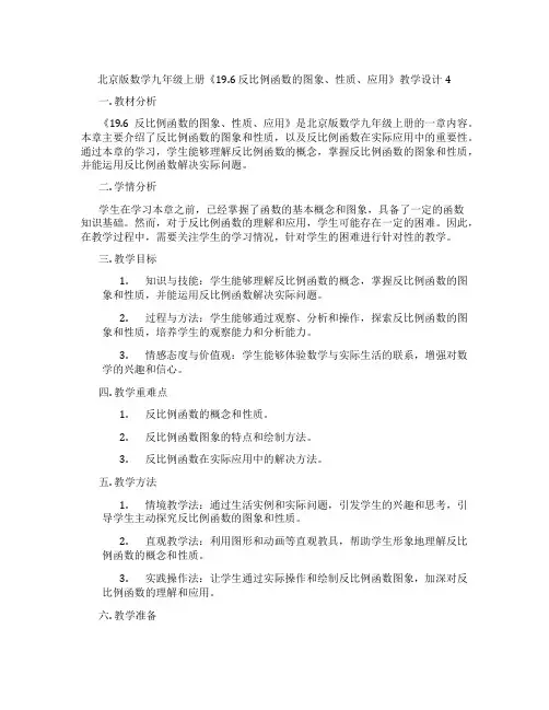 北京版数学九年级上册《19.6 反比例函数的图象、性质、应用》教学设计4