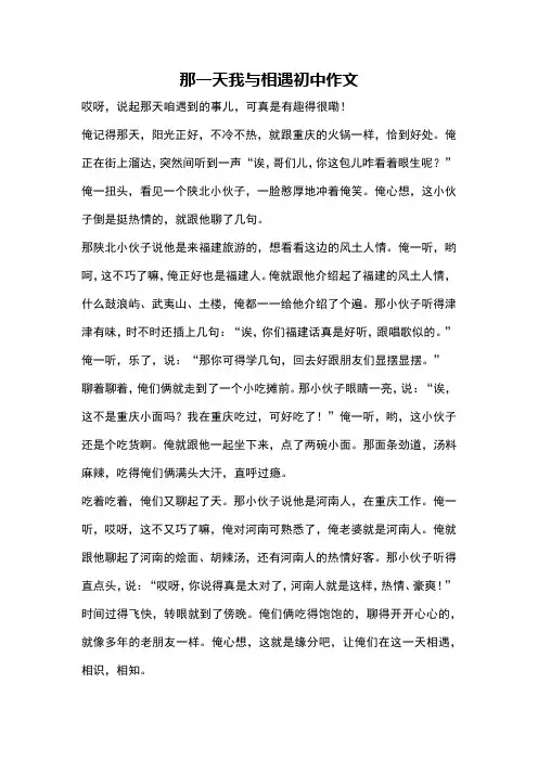 那一天我与相遇初中作文