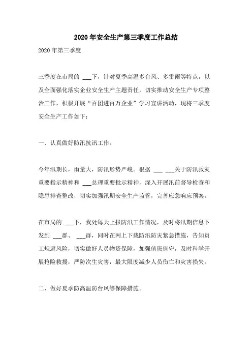 2020年安全生产第三季度工作总结