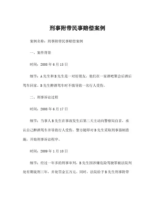 刑事附带民事赔偿案例