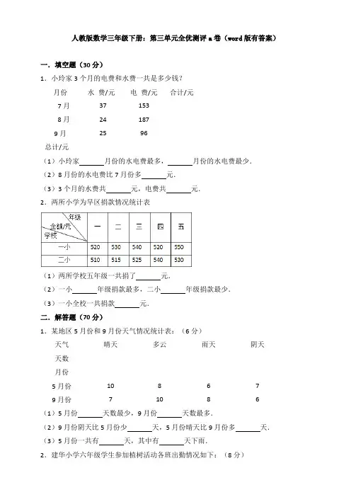 人教版数学三年级下册：第三单元全优测评a卷(word版有答案)