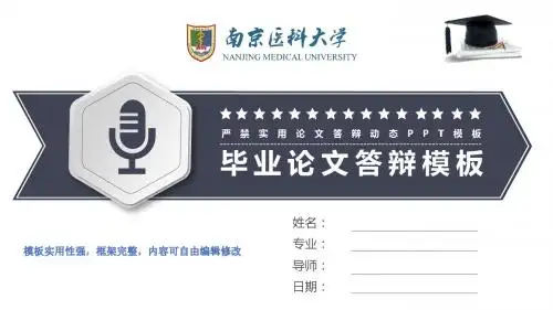 南京医科大学、开题报告、论文答辩、学术类通用框架完整实用ppt框架完整可编辑模板