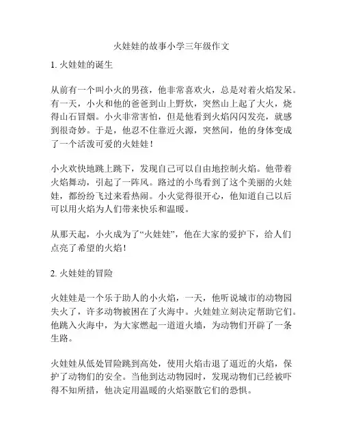 火娃娃的故事小学三年级作文