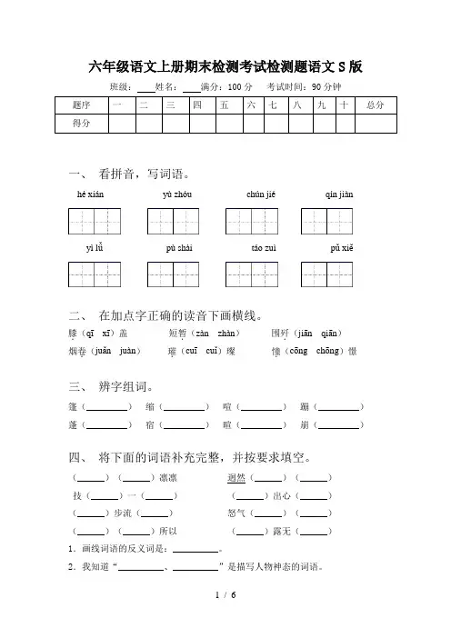 六年级语文上册期末检测考试检测题语文S版
