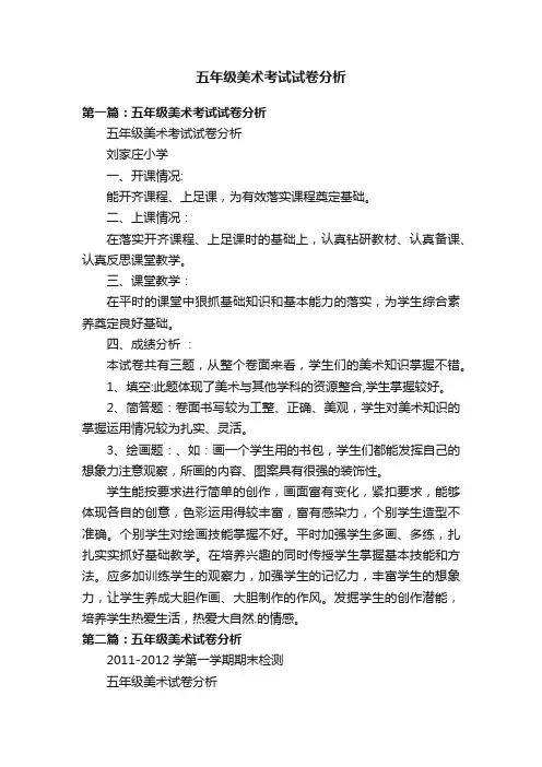 五年级美术考试试卷分析