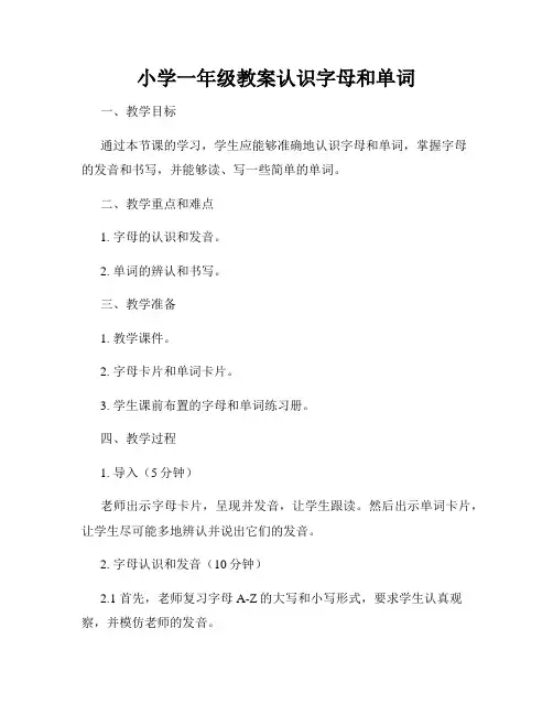 小学一年级教案认识字母和单词