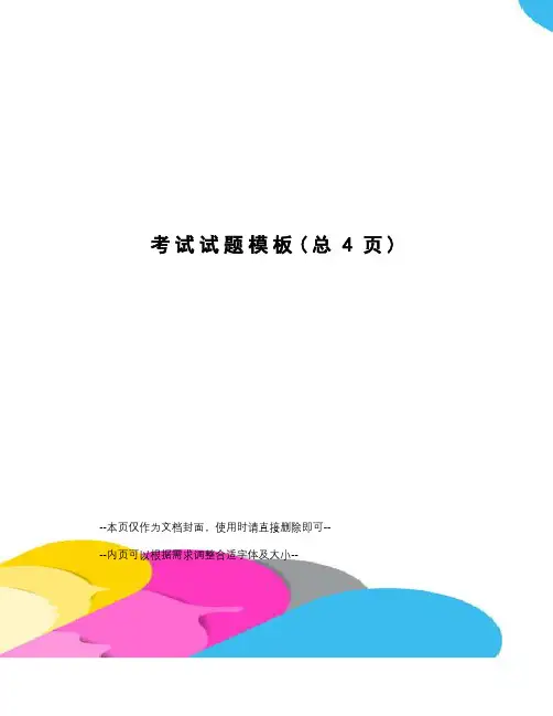 考试试题模板