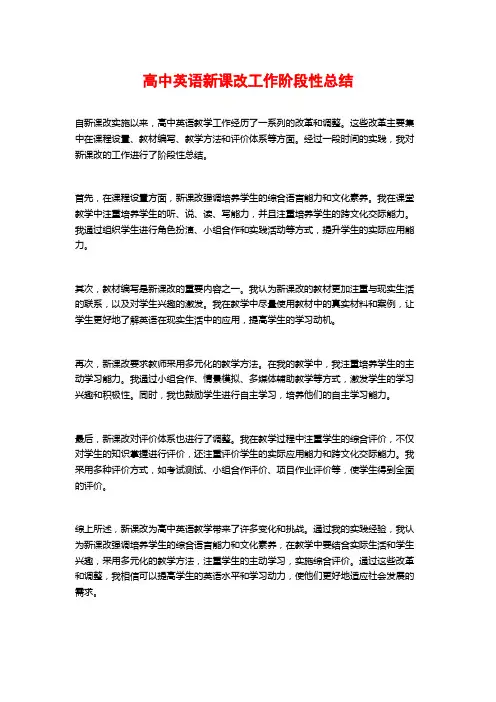高中英语新课改工作阶段性总结