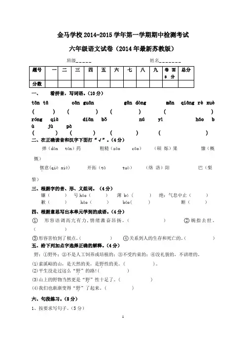 2014最新苏教版小学六年级语文上册期中检测试卷