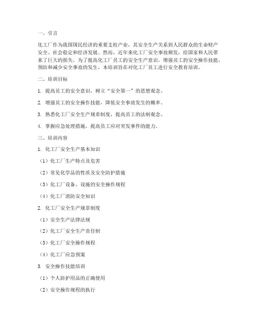 化工厂的安全教育培训