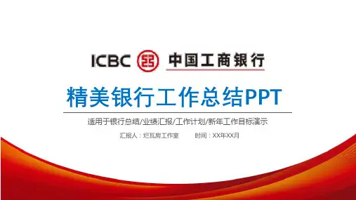 中国工商银行年终工作总结汇报PPT模板
