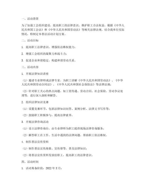 工会普法活动计划方案模板