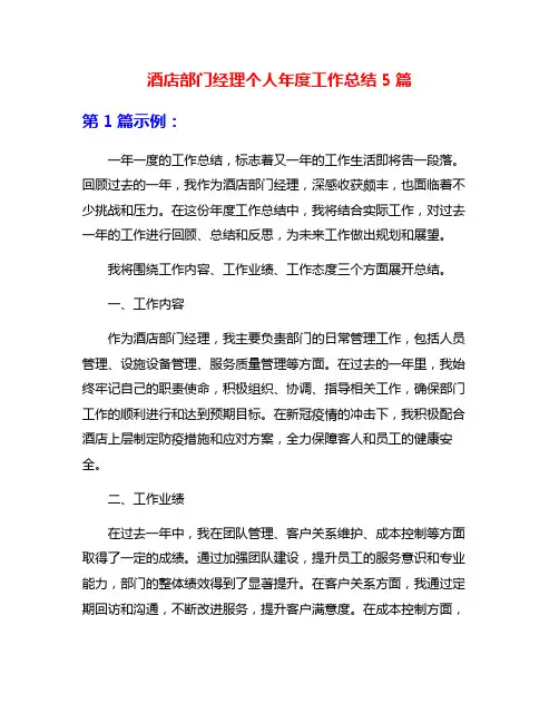 酒店部门经理个人年度工作总结5篇