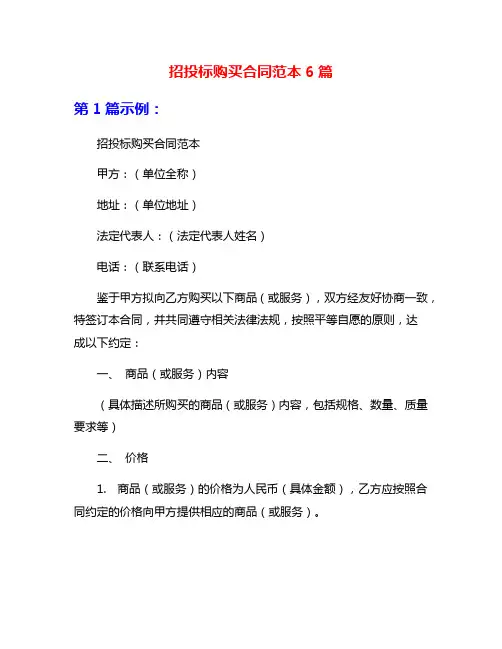 招投标购买合同范本6篇